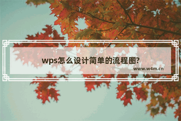 wps怎么设计简单的流程图?