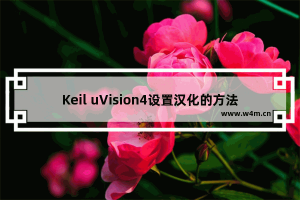 Keil uVision4设置汉化的方法介绍