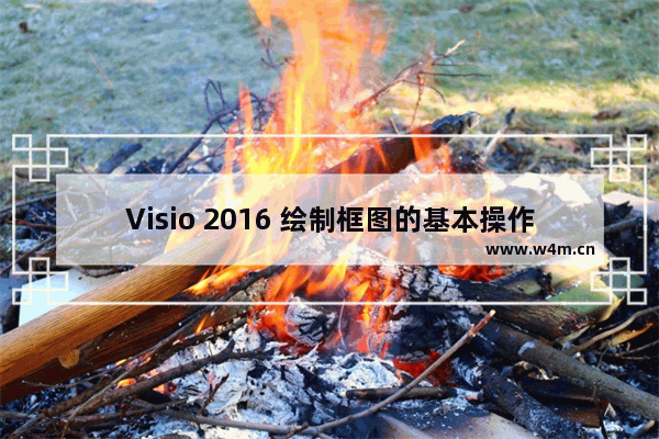 Visio 2016 绘制框图的基本操作方法图解详细教程