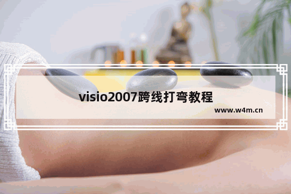 visio2007跨线打弯教程