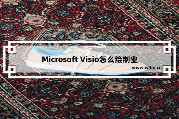 Microsoft Visio怎么绘制业务流程图