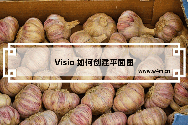 Visio 如何创建平面图