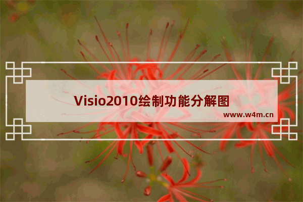 Visio2010绘制功能分解图