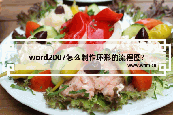 word2007怎么制作环形的流程图?