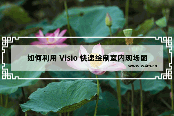 如何利用 Visio 快速绘制室内现场图