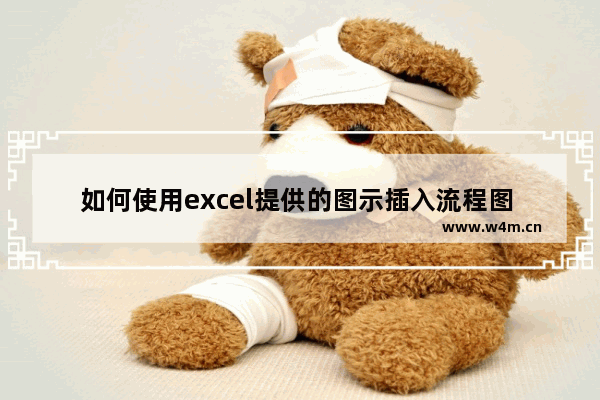 如何使用excel提供的图示插入流程图 在excel中计算利润总和