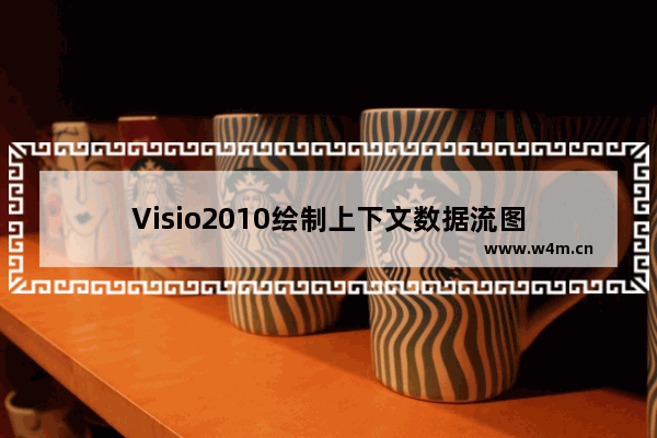 Visio2010绘制上下文数据流图