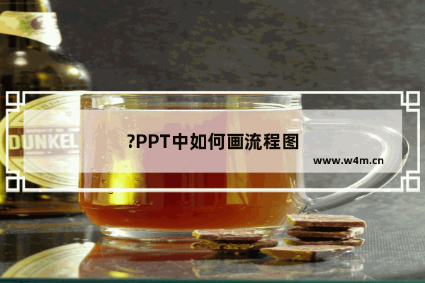 ?PPT中如何画流程图