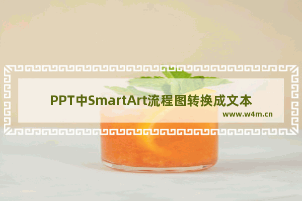 PPT中SmartArt流程图转换成文本内容方法介绍