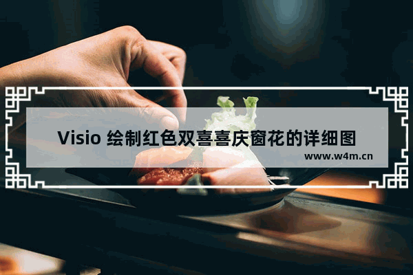 Visio 绘制红色双喜喜庆窗花的详细图解教程