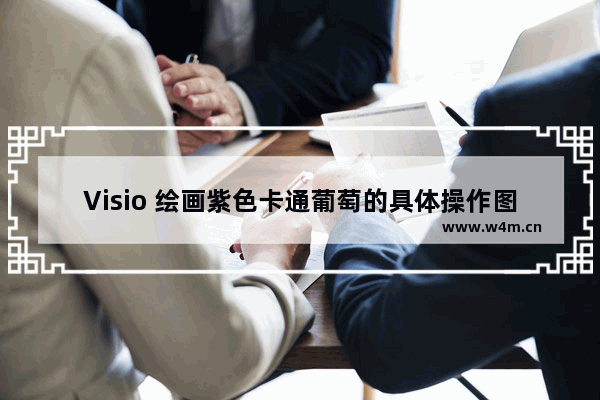 Visio 绘画紫色卡通葡萄的具体操作图解教程