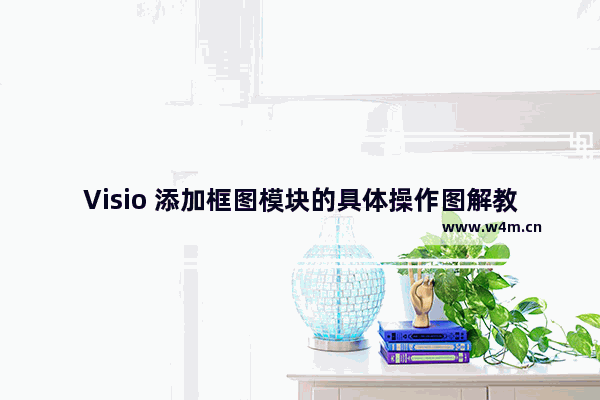 Visio 添加框图模块的具体操作图解教程