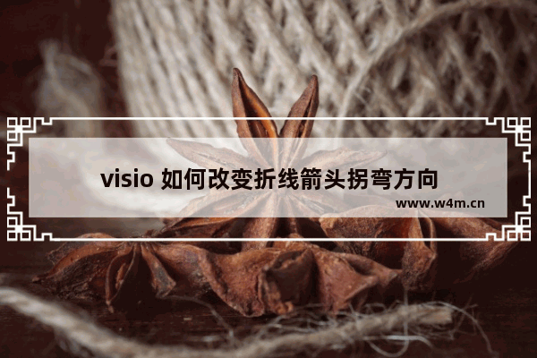 visio 如何改变折线箭头拐弯方向