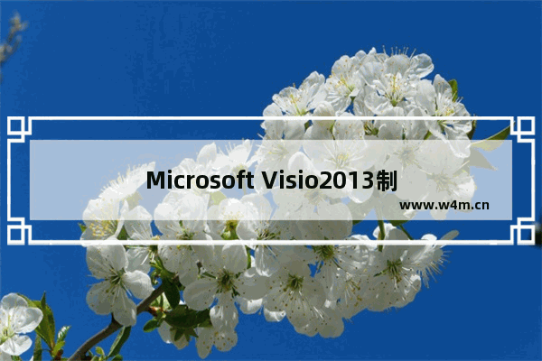 Microsoft Visio2013制作美观流程图的操作步骤