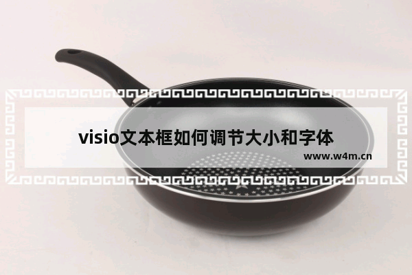 visio文本框如何调节大小和字体