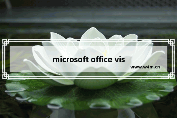 microsoft office visio 2003流程图绘画详细教学