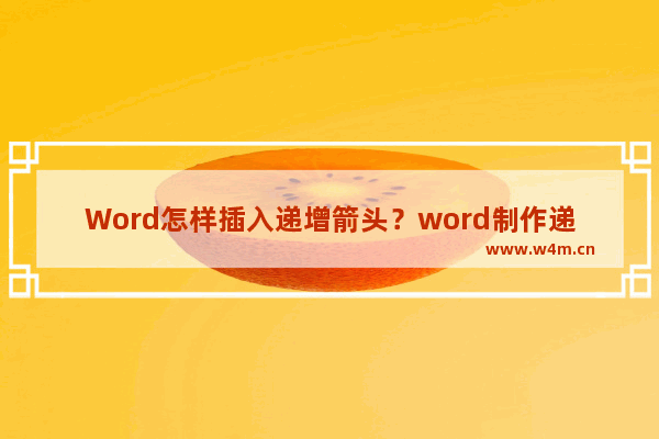 Word怎样插入递增箭头？word制作递增箭头流程图步骤分享