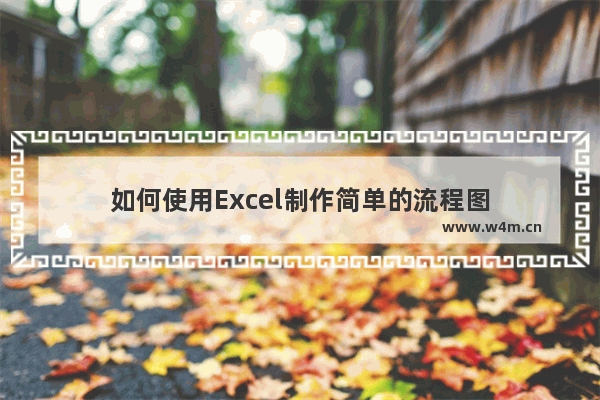 如何使用Excel制作简单的流程图