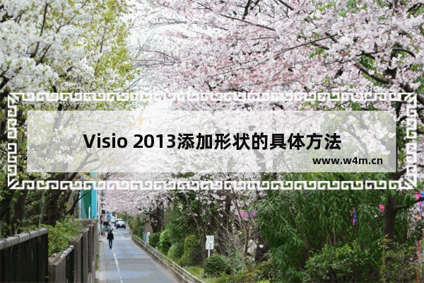 Visio 2013添加形状的具体方法