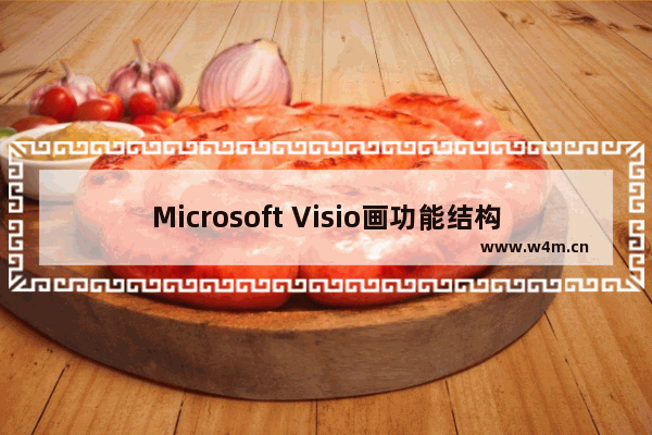 Microsoft Visio画功能结构图的方法