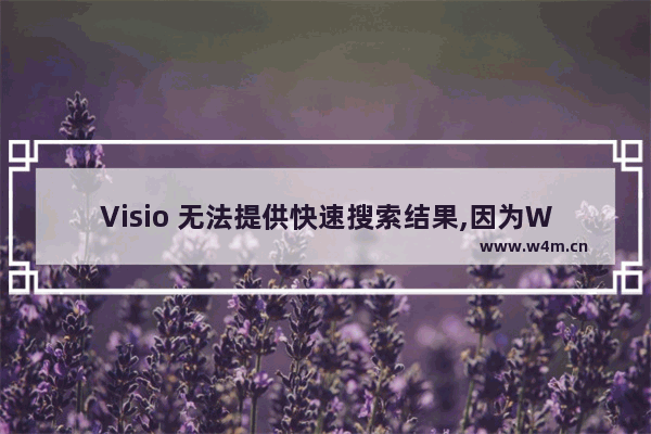 Visio 无法提供快速搜索结果,因为Windows Search没有运行或未正确配置Visio...与系统管理员联系