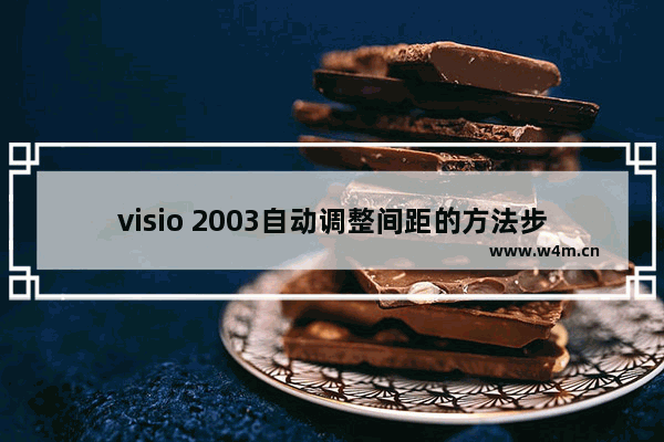 visio 2003自动调整间距的方法步骤