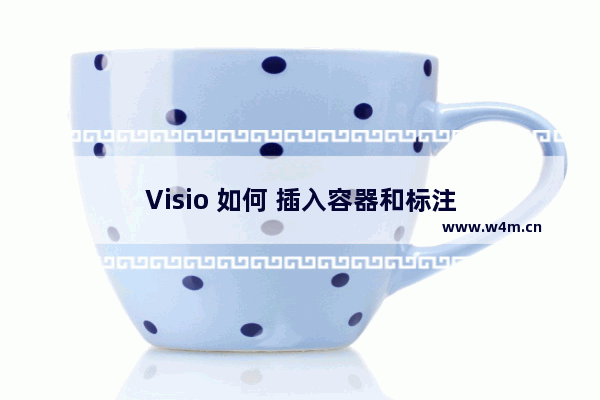 Visio 如何 插入容器和标注