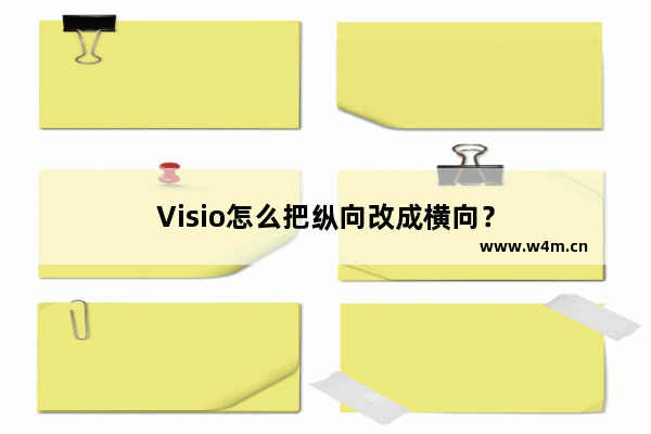 Visio怎么把纵向改成横向？