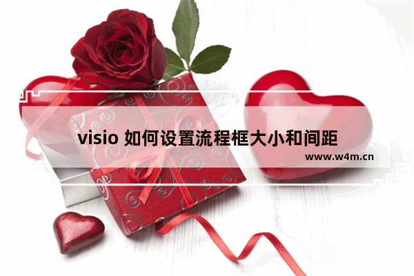 visio 如何设置流程框大小和间距