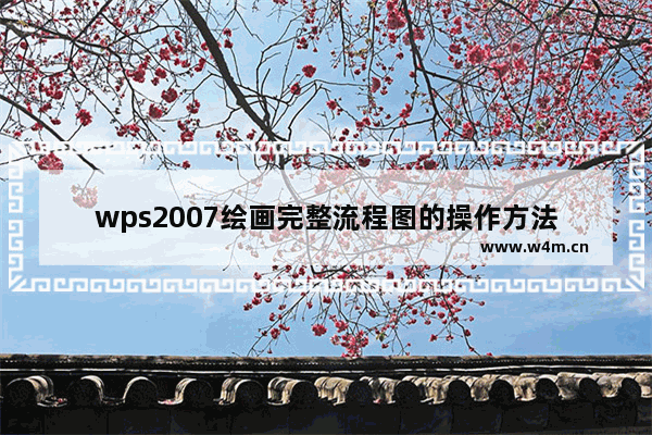 wps2007绘画完整流程图的操作方法