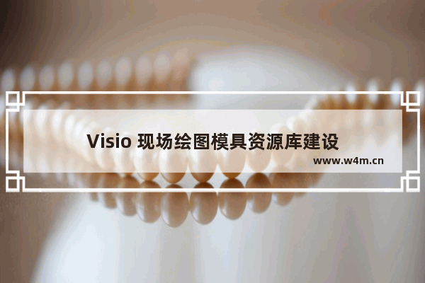 Visio 现场绘图模具资源库建设