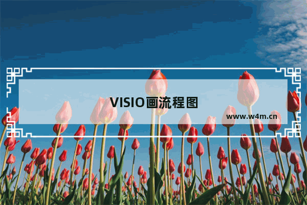 VISIO画流程图