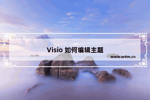 Visio 如何编辑主题