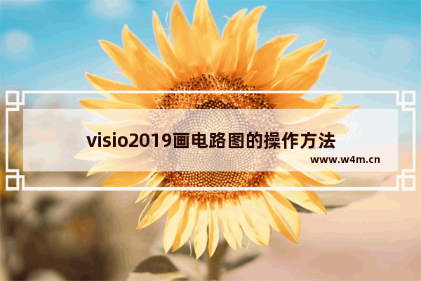 visio2019画电路图的操作方法