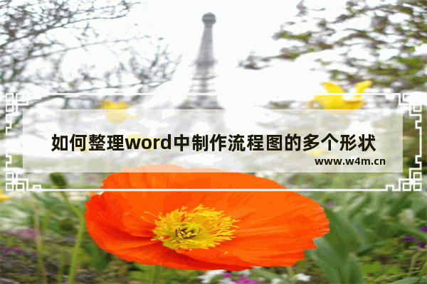 如何整理word中制作流程图的多个形状