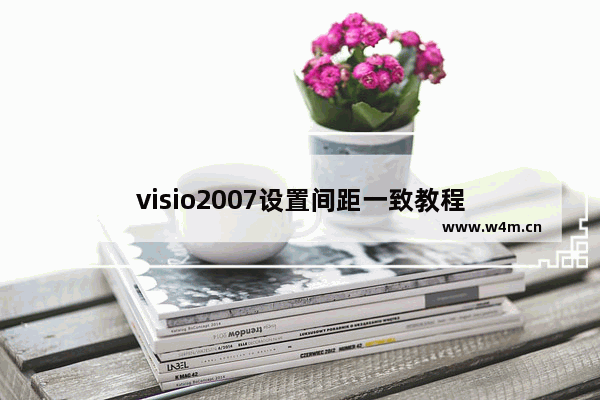 visio2007设置间距一致教程