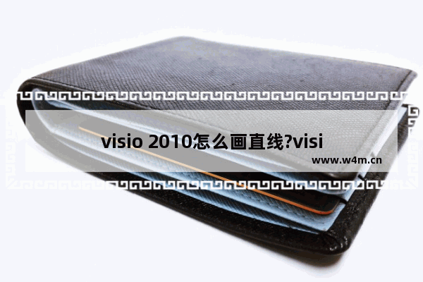 visio 2010怎么画直线?visio 2010画直线的方法步骤