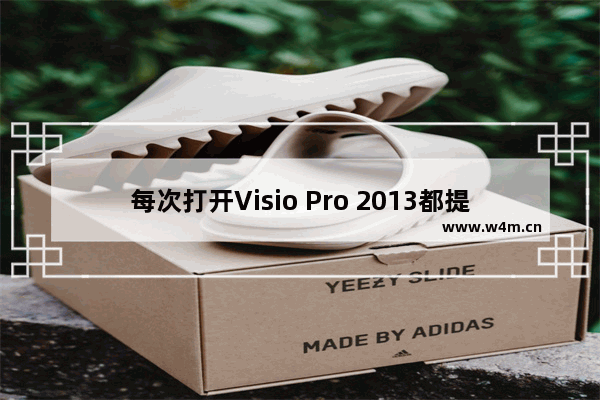 每次打开Visio Pro 2013都提示Windows正在配置Visio 如何解决