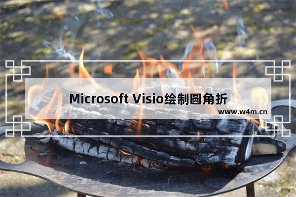 Microsoft Visio绘制圆角折线的操作教程