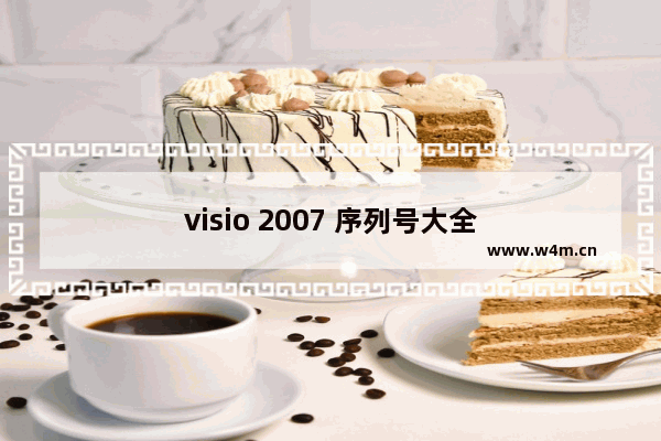 visio 2007 序列号大全