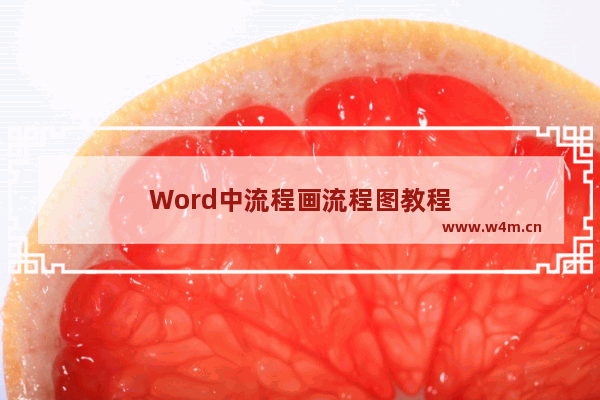 Word中流程画流程图教程