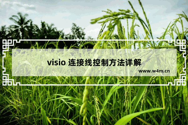 visio 连接线控制方法详解