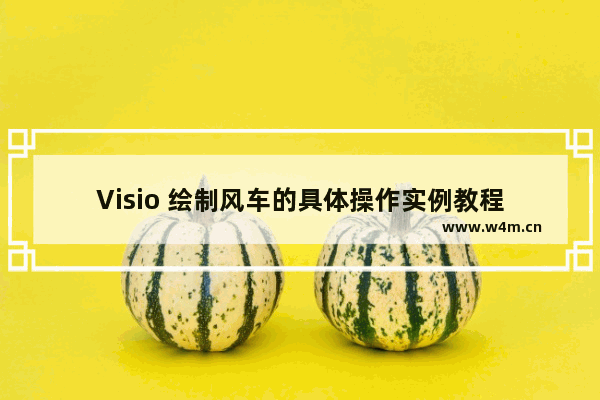 Visio 绘制风车的具体操作实例教程