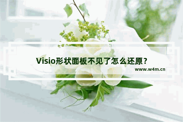 Visio形状面板不见了怎么还原？