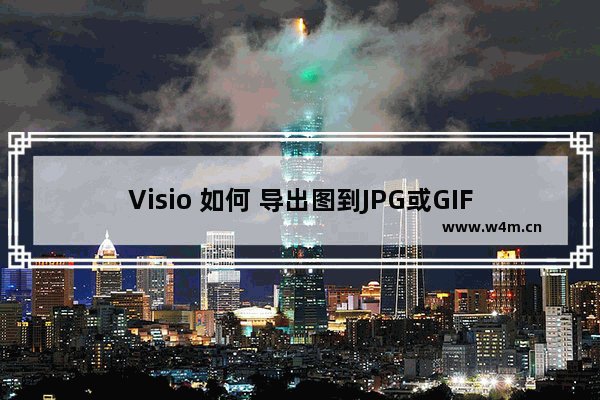 Visio 如何 导出图到JPG或GIF