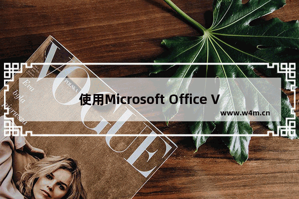 使用Microsoft Office Visio创建个人日历计划表 Office Visio怎么做计划表