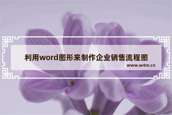 利用word图形来制作企业销售流程图