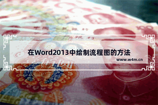 在Word2013中绘制流程图的方法