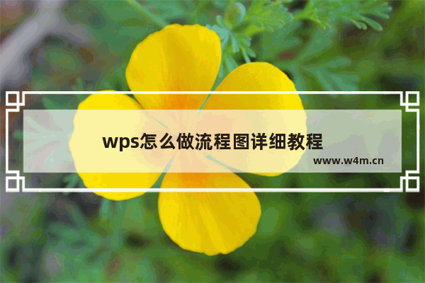 wps怎么做流程图详细教程