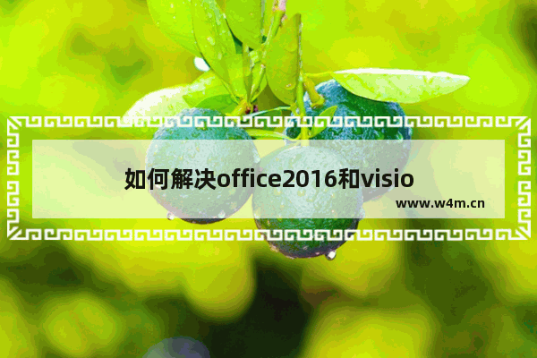 如何解决office2016和visio2016不能兼容的问题